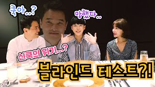 에드워드권 셰프님 앞에서 블라인드 테스트 시식! 내 선택에 출시가 달려있다..!! mukbang SINCOOK-신쿡