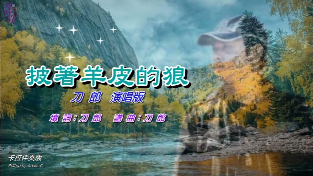 披著羊皮的狼〈華語〉刀郎 〈卡拉伴奏版〉 披著羊皮的狼〈華語〉刀郎 〈卡拉伴奏版〉