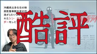 酷評！映画『シン・仮面ライダー』レビュー！ちょっとネタバレ