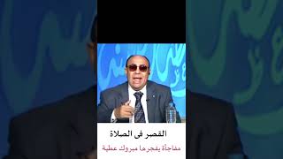 مفاجأة في أحكام القصر فى الصلاة 😲 يفجرها الدكتور #مبروك_عطية 😲