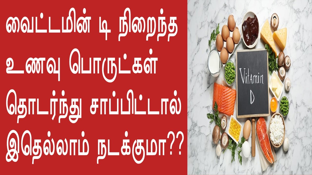 Vitamin D foods in tamil வைட்டமின் டி உணவுகள் Health Tips Tamil TV