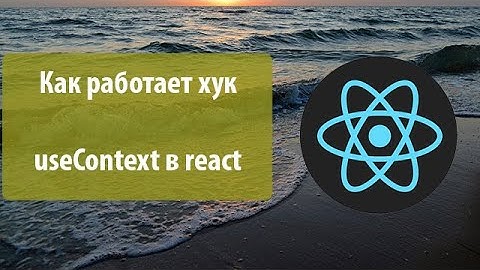 Урок 12. Как работает хук useContext в react