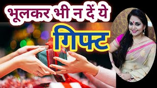 Vastu Tips for Gift:भूलकर भी अपनों को ना दें ये गिफ्ट | Gifts as per Vastu Shastra |Vrat TyoharTotke