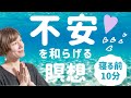 【不安を和らげる 瞑想】寝る前に10分 不安を和らげるマインドフルネス瞑想