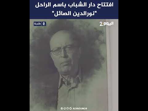 افتتاح دار الشباب باسم الراحل نورالدين الصائل