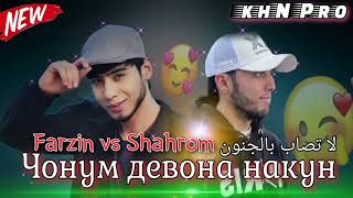 Трек !! Farzin vs Shahrom 🥰Чонум девона накун❤لا تصاب بالجنون фарзин х шахром 💔Jonm