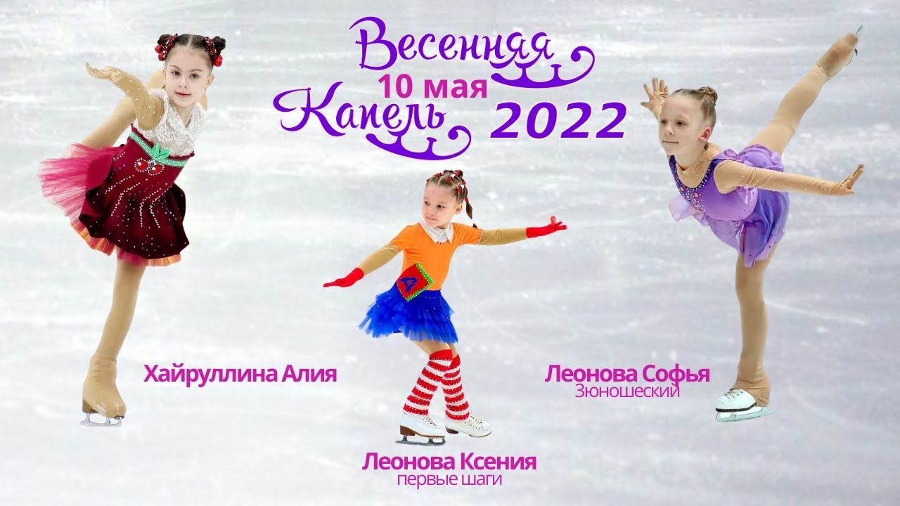 Весенняя капель ульяновск 2024. Капелька в фигурном катании. Резенькова Майя Весенняя капель фигурное катание.