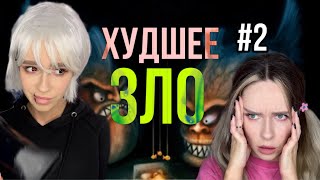 Света и Худшее Зло! Часть 2