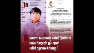 តុលាការ សម្រេចបញ្ជូនសំណុំរឿងទាំង៣ របស់អតីតឧកញ៉ា ស្រី ស៊ីណា ទៅជំនុំជម្រះតាមនីតិវិធីច្បាប់