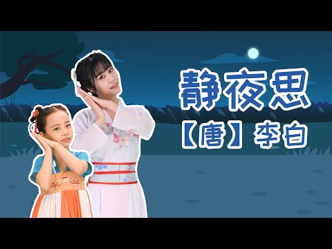 兒歌多多丨兒童丨舞蹈丨藝術啟蒙丨舞蹈教學丨静夜思丨国学古诗不好背 启蒙舞蹈来帮忙