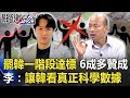 罷韓第一階段達標！民調6成多贊成！ 李正皓：讓韓看真正科學數據！【關鍵時刻】20200117-2 劉寶傑 李正皓 王瑞德 高嘉瑜 姚惠珍