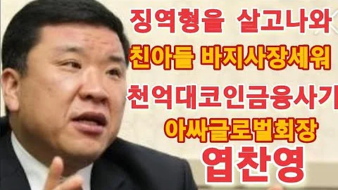 전대부업회장 엽찬영 친아들 바지사장 세운 레디고 아싸글로벌 출소후 또 천억대금융사기