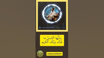 مقطع من سورة الانفطار بصوت القارئ اسفنديار اسكندري #قران
