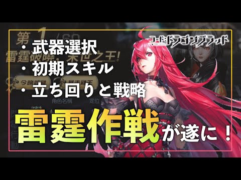 【ドラブラ】ドラブラでバトロワ?!雷霆作戦!ー武器選びと立ち回りで最後まで生き残れ!【コード:ドラゴンブラッド】