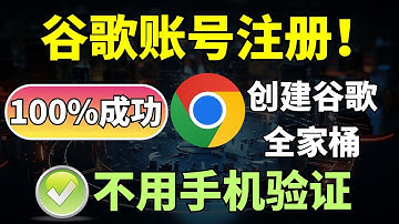 2025谷歌账号注册最新教程！无需手机号，100%成功，轻松畅玩Gmail和YouTube，谷歌全家桶！