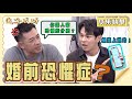 【追分成功】EP122 金鋒這個羅漢腳有麗娟已經是天大的福報了，跟人家來什麼婚前恐懼症？│ 台視最新八點檔 │ Define Your Own Success