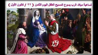 تساعية ميلاد الرب يسوع المسيح الطفل اليوم الثامن(   ٢٢ / كانون الأول )