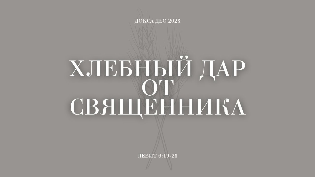 Хлебный дар от священника - YouTube