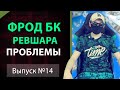 ПРОБЛЕМЫ ПРИ ФРОДЕ БК по модели REVSHARE | черный арбитраж | фрод арбитраж | фрод | №14