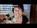 1 СТАКАН В ДЕНЬ СДЕЛАЕТ ЖИВОТ ПЛОСКИМ!!!ПЛОСКИЙ ЖИВОТ ЗА НЕДЕЛЮ!!! Давление в Норме!!!