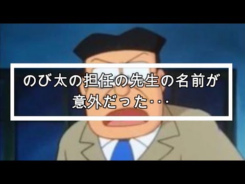 のび太の担任の先生の名前が意外だった Youtube