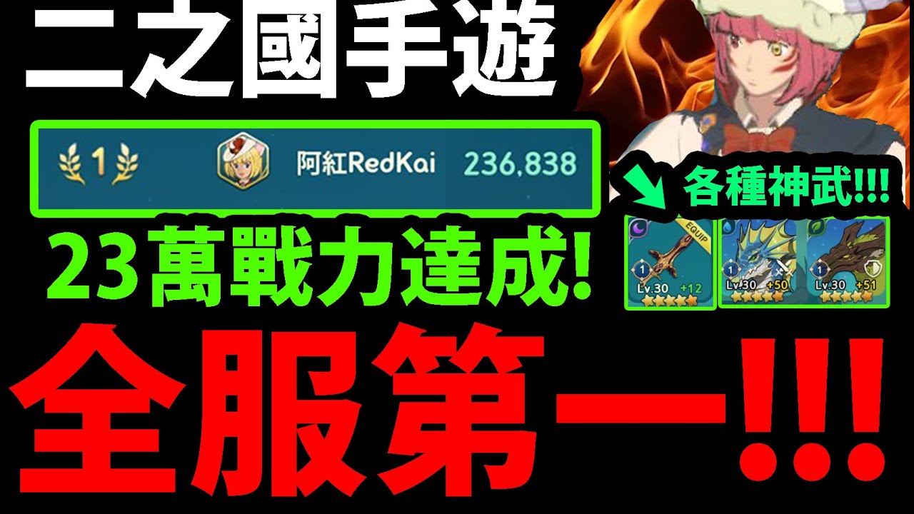 ?【二之國：交錯世界】終於開服啦?『首日課爆!』天秤座伺服器!第一波登入!有人要一起玩嗎？【阿紅實況 ...