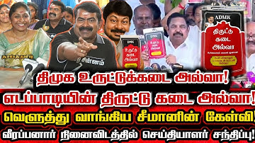 திராவிட தூண் எடப்பாடியை கதறவிட்ட சீமான்! திமுக திருட்டு கடை உருட்டு கடை அல்வா! Seeman Dmk Halwa