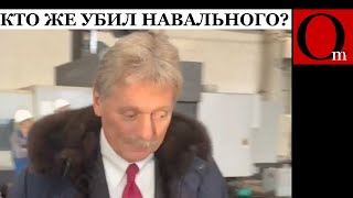 Навального добили колонии. Песков сделал вид, что так и надо