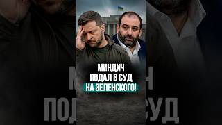 "Кошелёк" напал на хозяина! // За что Миндич судится с Зеленским? #shorts