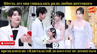видео: Шесть лет она унижалась ради любви жестокого президента но уйдя, стала той до кого ему не дотянуться картинка: Шесть лет она унижалась ради любви жестокого президента но уйдя, стала той до кого ему не дотянуться
