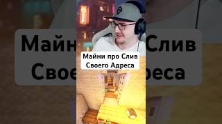 Майни про Слив Своего Адреса #майни