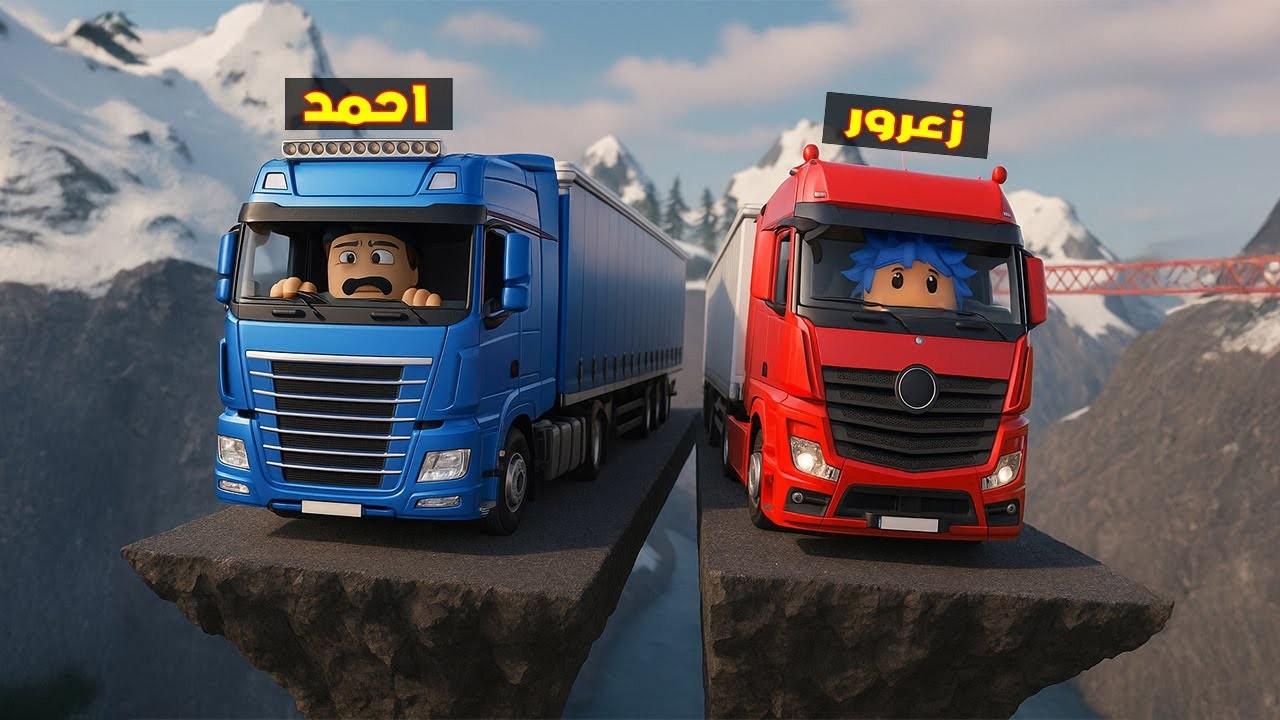 فلم روبلوكس : سباق شاحنة زعرور ضد شاحنة احمد في اصعب شارع في العالم 😱🔥