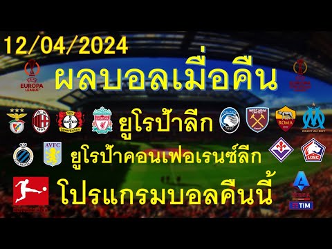 ผลบอลเมื่อคืน 12/04/2024 ยูโรป้าลีก/ยูโรป้าคอนเฟอเรนซ์ลีก/โปรแกรมบอลคืนนี้