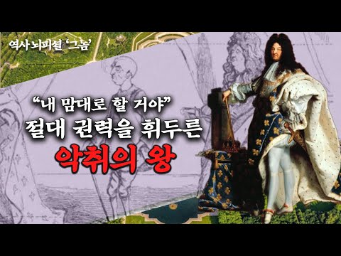 가스라이팅으로 절대 권력을 휘두른 &rsquo;악취의 왕" - 루이 14세