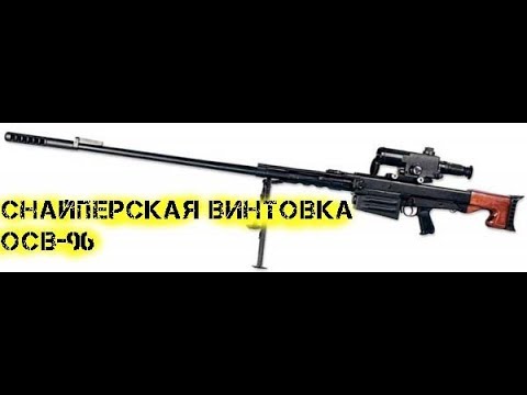 Снайперская винтовка ОСВ 96