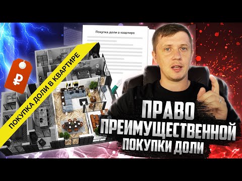 ПРЕИМУЩЕСТВЕННОЕ ПРАВО ПОКУПКИ ДОЛИ | КАК ПРОДАТЬ ДОЛЮ, ЕСЛИ СОСЕД В ТЮРЬМЕ?