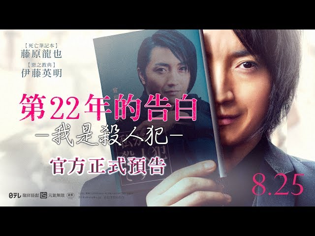 【第22年的告白：我是殺人犯】官方正式預告 8.25(五)│史上最狂殺人告白！