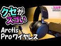 高級ヘッドセットArctis Pro Wirelessをガチレビュー[超猫拳][周辺機器][SteelSeries]