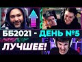 ББ2021 🐙 НИР Ю В ПЛЕНУ? (ДЕНЬ №5)