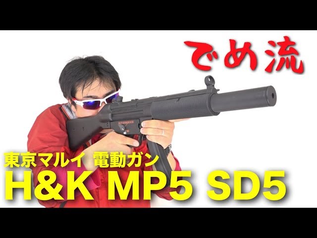 【でめ流】東京マルイ H&K MP5 SD5 スタンダード電動ガン サプレッサー【でめちゃんのエアガン＆ミリタリーレビュー】