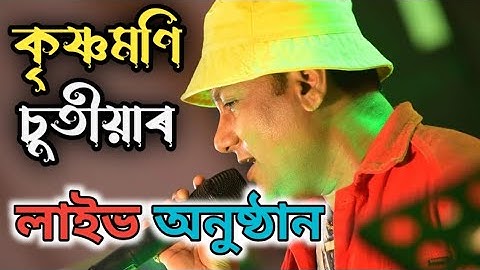 Krishnamoni Chutia Live Stage Program 2022 #Krishnamonichutia#bihu #কৃষ্ণমণিচুতীয়া #assamesesong