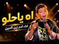 فريق داليا ادم آه يا حلو mp3