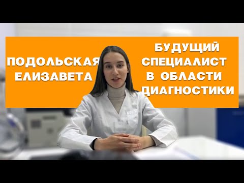 Подольская Елизавета - будущий специалист в области функциональной диагностики