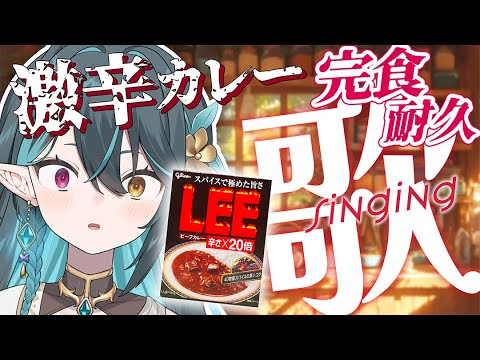 激辛カレー『LEE×20倍』完食耐久🍛【 #多声類 #歌枠 】リクエストOK🧙‍♂️Singing stream🎶#初見さん大歓迎【#vtuber /ぽても】#vsinger