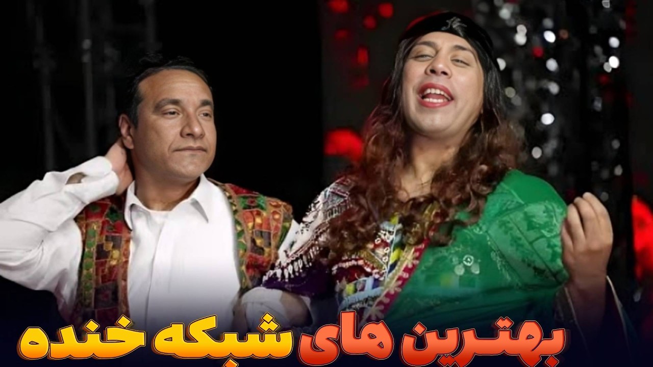 بیشتر علاقمند کدام یکی هستین - بهترین های شبکه خنده