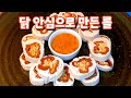 🍗단백질 폭탄, 닭안심 롤? 이렇게 말아 드셔 보세요▶삼계선(Chicken roll) 안주 만들기