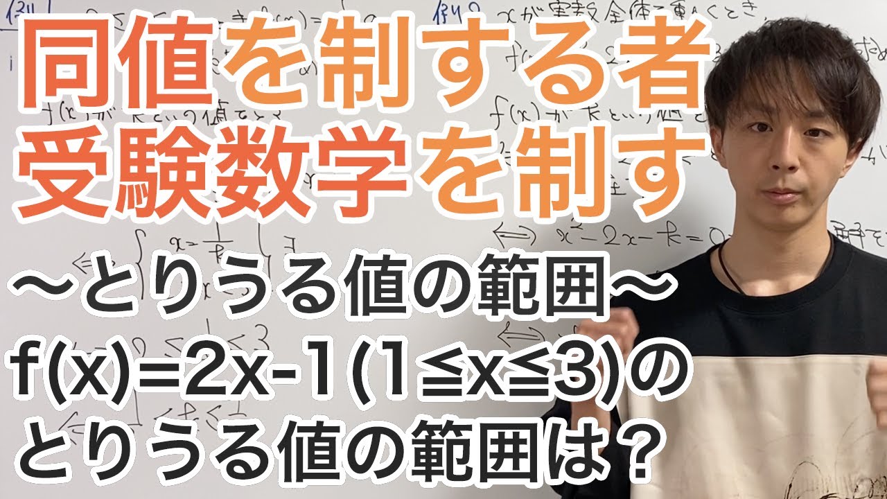 同値を制する者 受験数学を制する 14 とりうる値の範囲 Youtube