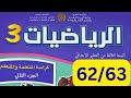 الرياضيات الجزء الثاني المستوى الثالث ابتدائي الصفحة 62 و 63 المدرسة الرائدة