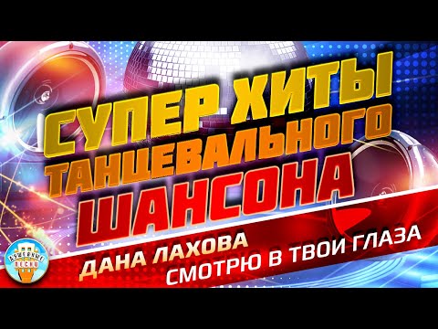 Супер Хиты Танцевального Шансона Дана Лахова Смотрю В Твои Глаза Душевный Супер Хит