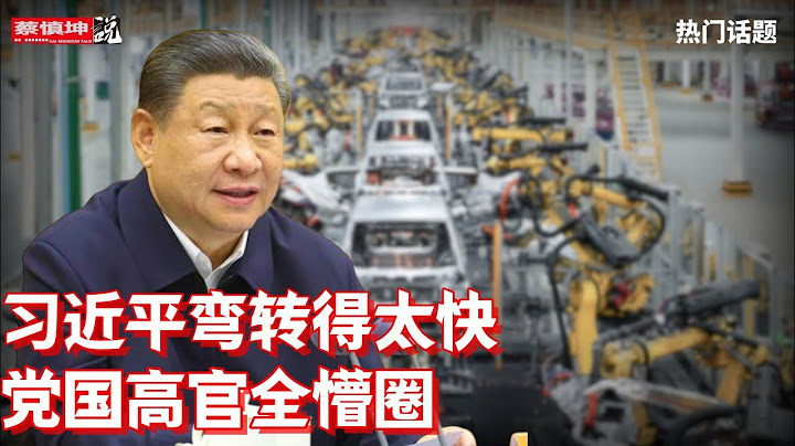 習近平弯轉得太快｜黨國高官全懵圈｜誰逼習糾偏還是自黑｜又一個“三拍”工程上馬｜CNN公開親共立場｜大外宣高志凱寄望台灣政變｜（20250720第675期）#熱門話題